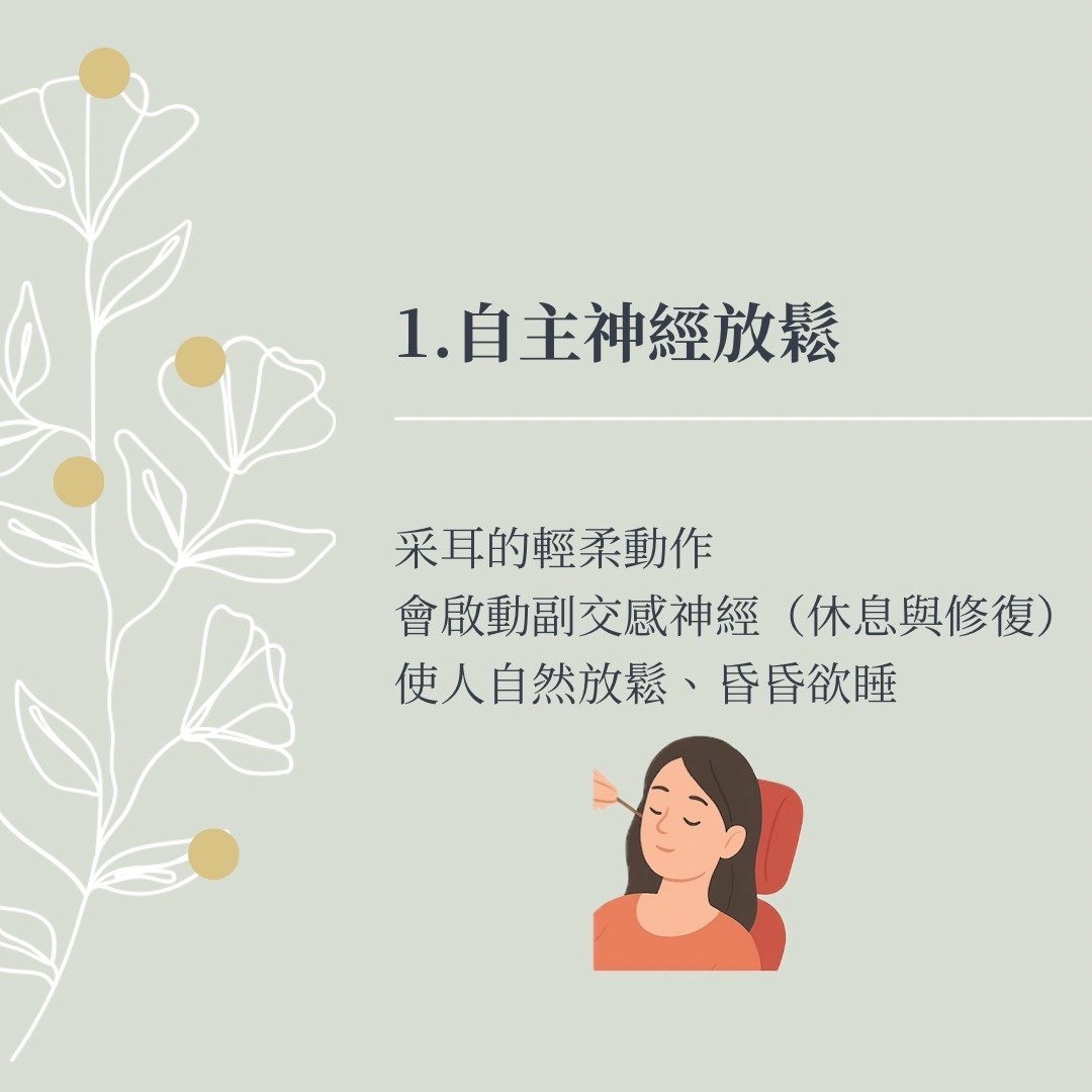 采耳神經放鬆